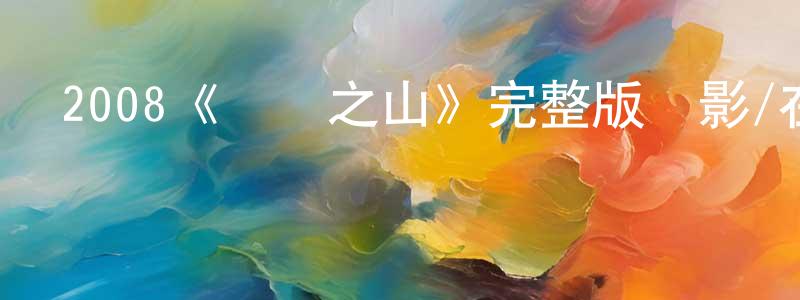 陳茂鑫發布2008《無樹之山》完整版電影/在線觀看/百度云-美劇天堂